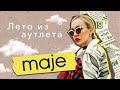 ШОПИНГ  С ПРИМЕРКОЙ: MAJE 2021