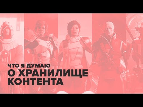 Видео: Destiny 2. Хранилище контента и что я об этом думаю