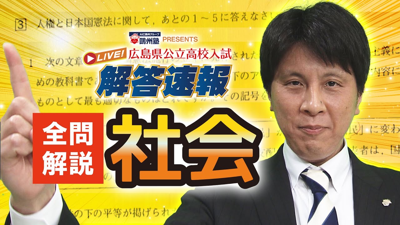 2023広島県公立高校入試「全問解説」（社会） - YouTube