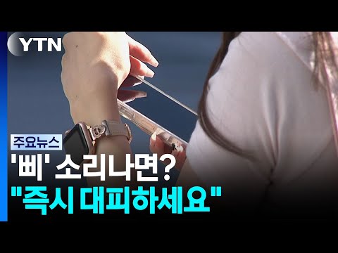 '극한 폭우' 시대...'삐' 소리나면? "즉시 대피하세요" / YTN