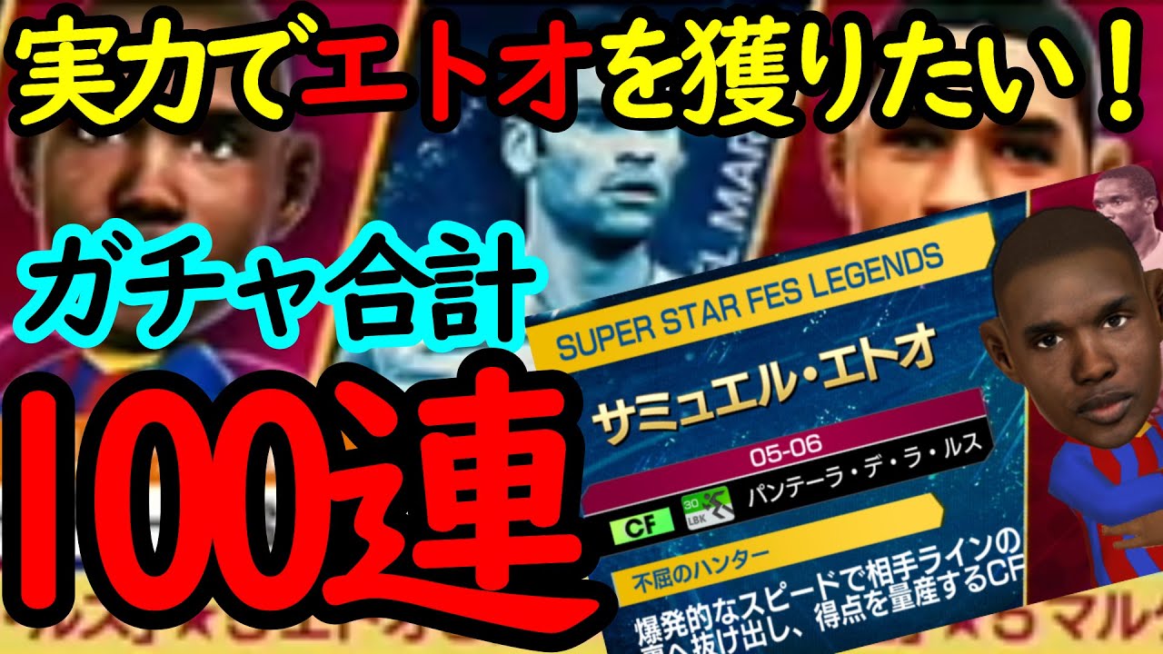 【サカつくrtw】レジェンドガチャ追加50連！☆5選手10人の中からエトオ、マルケス、ブスケツだけをしっかり獲りたい！！