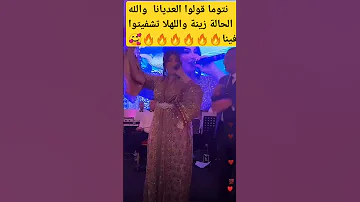 دنيا باطما قولوا لعديانا الحالة زينة والله لا تشفيتوا فينا 