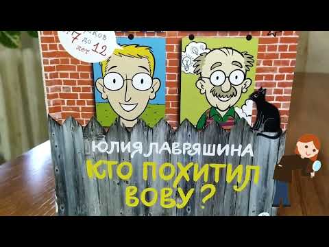 Буктрейлер по книге Ю. Лавряшиной «Кто похитил Вову?» Буктрейлер по книге Ю. Лавряшиной «Кто похитил Вову?»