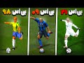 با روبرتو کارلوس از اولین پی اس تا آخرین پی اس کاشته گل زدم ۲۱ ۹۸