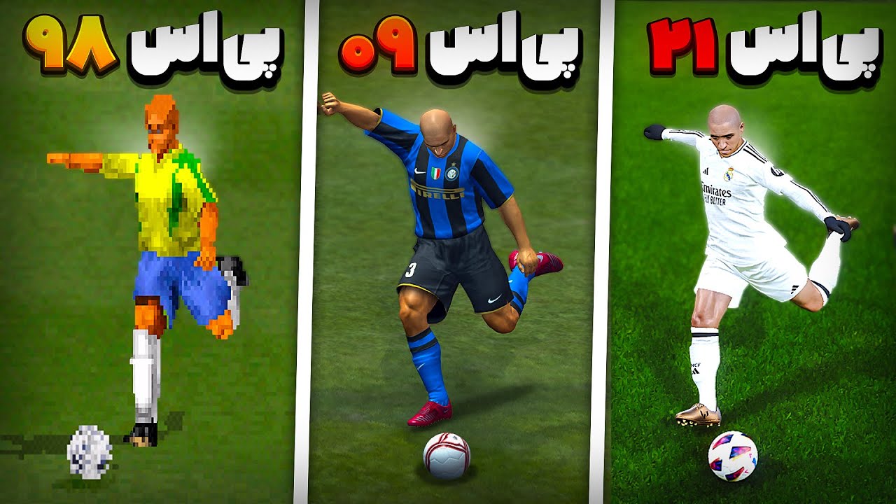 با روبرتو کارلوس از اولین پی اس تا آخرین پی اس کاشته گل زدم ! (۲۱-۹۸)