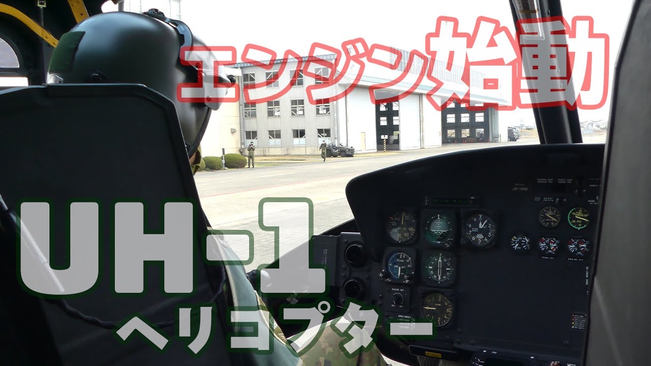 [4K] 起動音がたまらない! Bell UH-1J ヘリコプターエンジンスタートから離陸まで (SV)