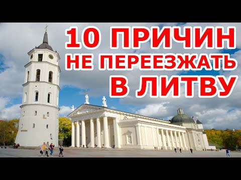 10 причин НЕ ПЕРЕЕЗЖАТЬ в Литву!