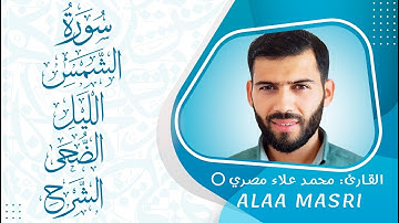 سورة الشمس و الليل و الضحى و الشرح #القرآن_الكريم