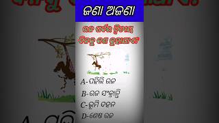 Odia Gk | General knowledge || Odia gk questions | GK  | Sadharan gyan | odiagk |gk