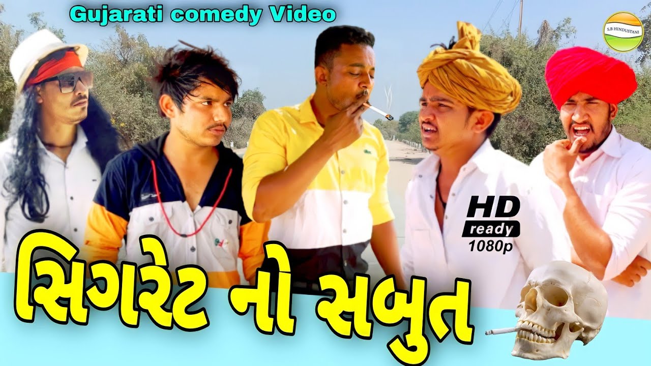 સંજુ સી આઈ ડી એ હાથમાં લીધો કેસ//Gujarati Comedy Video