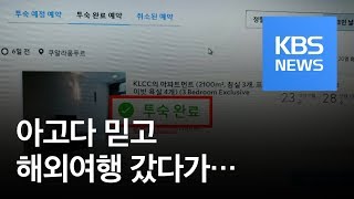 “지옥 같았던 가족여행”…무책임한 숙박사이트 아고다 / KBS뉴스(News)
