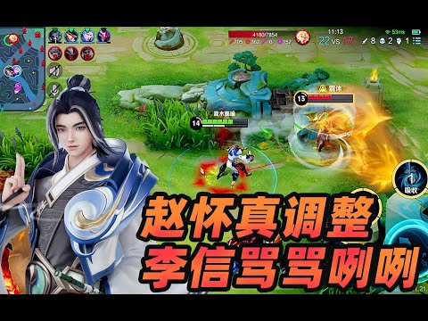 墨瑜：体验服赵怀真调整，李信玩家骂骂咧咧，你还是把我删了吧