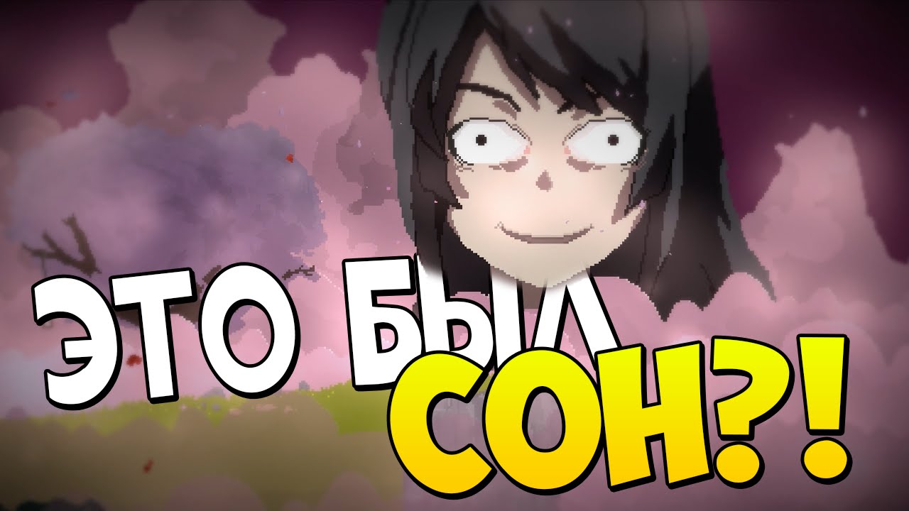 ЭТО БЫЛ СОН?! | One Dreamer