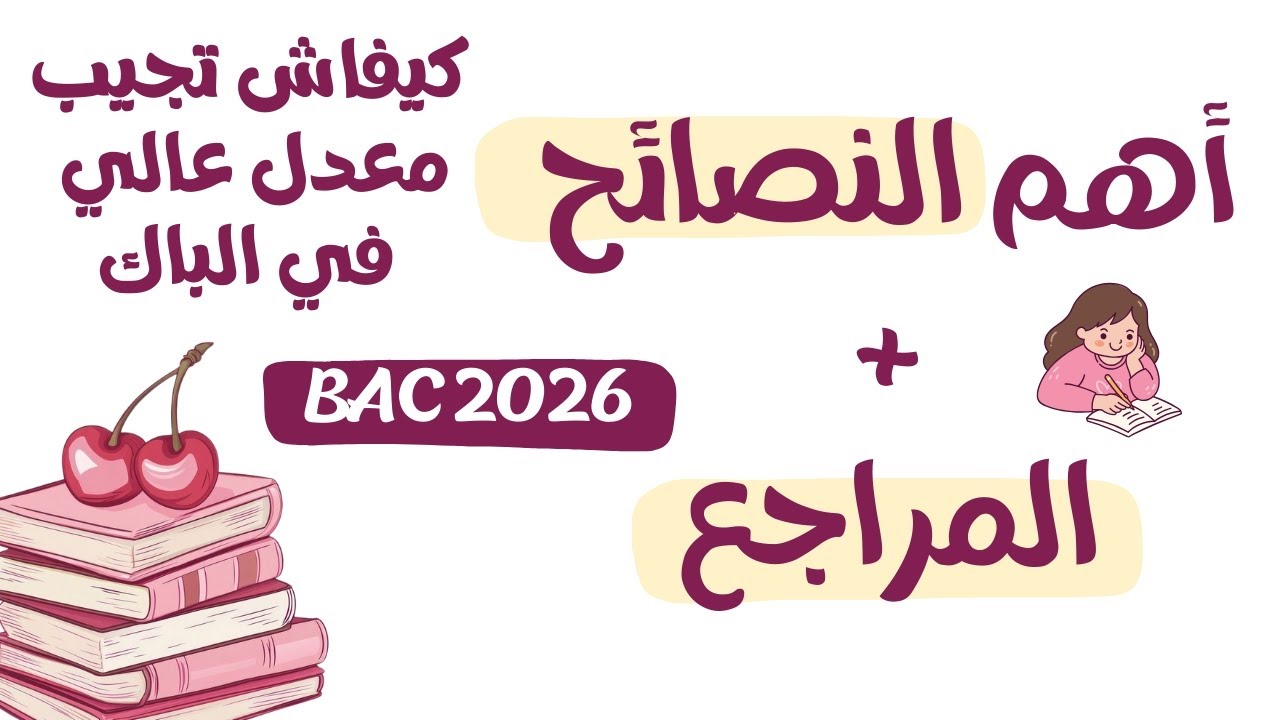 باك 2026 | أهم النصائح + المراجع وقنوات اليوتيوب ☑️ لي تتحصل بيهم على معدل 18 ☑️ #bac2026