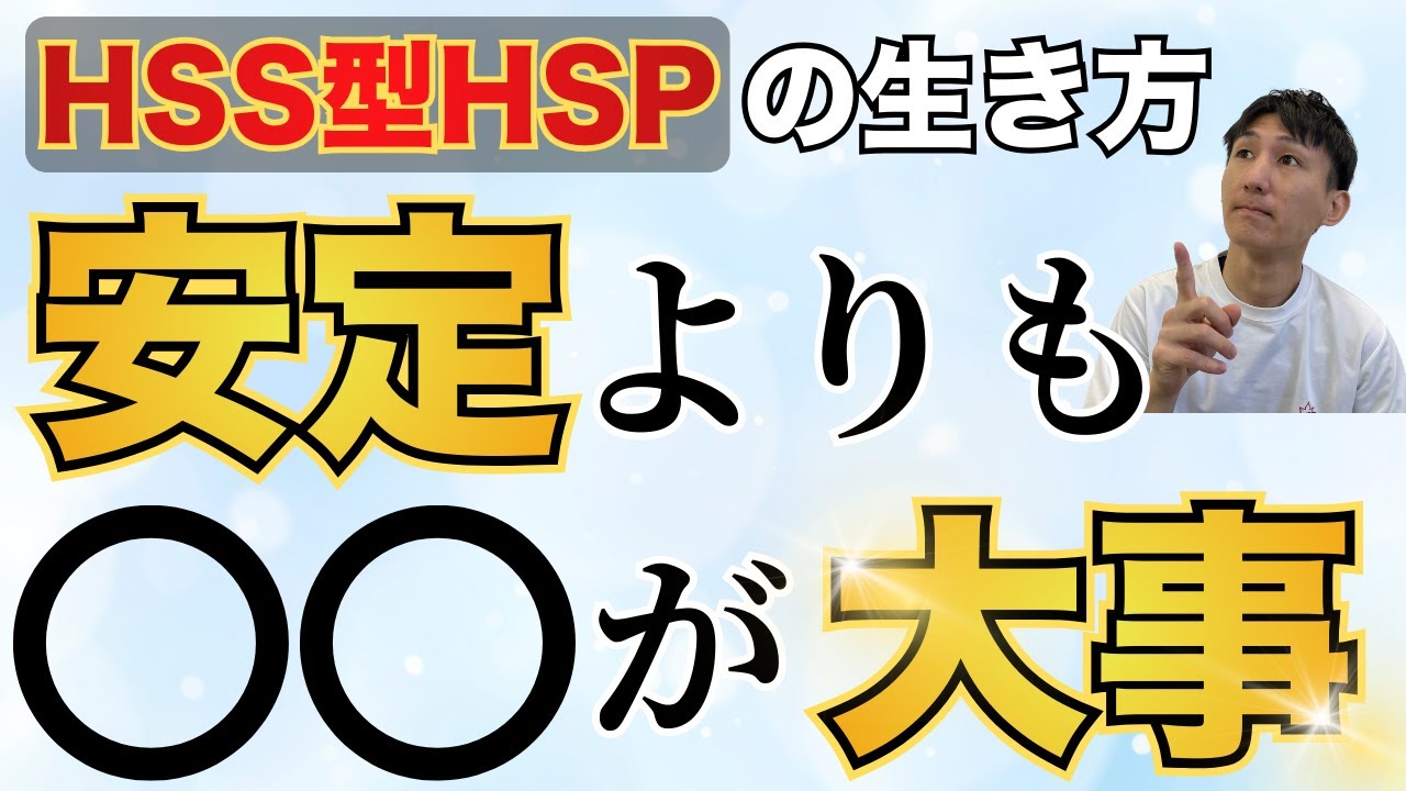 【HSS型HSP】安定していても満たされない３つの理由