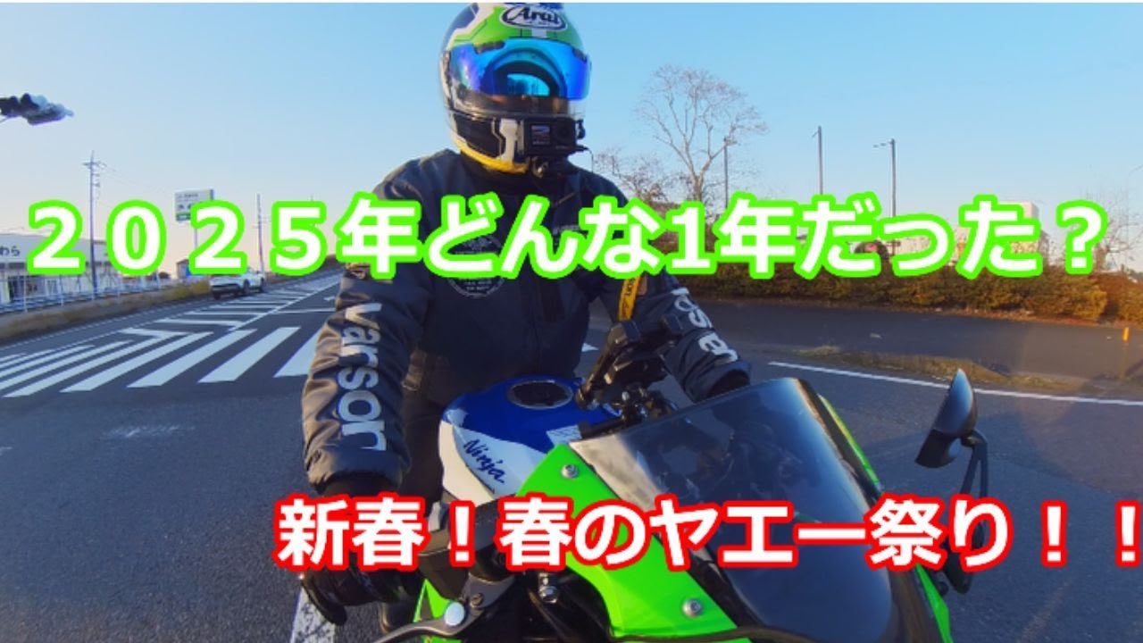 2025年どんな1年だった？後編【ZX4RR】【Ninja250R】新春！春のヤエー祭り！！