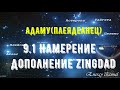 Адаму говорит: 9.1 Намерение - Дополнение Zingdad