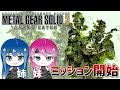 #1【メタルギアソリッド3】初見プレイ！姉妹のMGS3【女性実況】