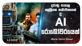 අත්හදා බැලීමක් නිසා රොබො කෙනෙක්ට හිතන්න පුලුවන් වුනොත් 😱🔥 Chappie Movie explained in Sinhala🔥 #movie