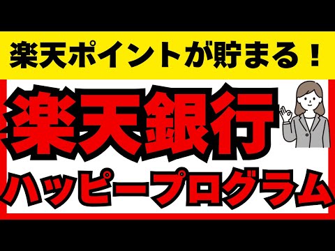 【楽天ポイントざくざく貯まる！】楽天ハッピープログラムの基礎知識と活用術＆ランクアップのコツを解説！