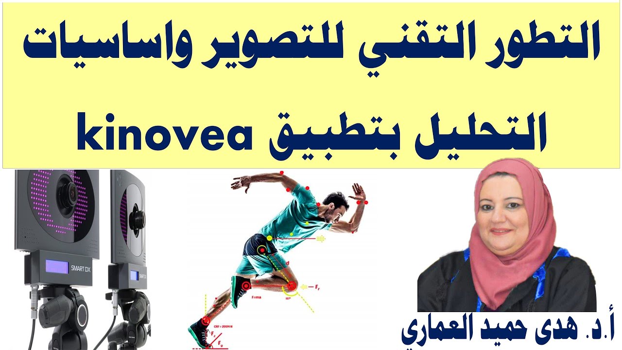 التطور التقني للتصوير واساسيات التحليل بتطبيق kinovea | كينوفا