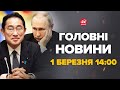 Японія шокувала росіян, ПУТІН цього і боявся – Новини за 1 березня 14:00