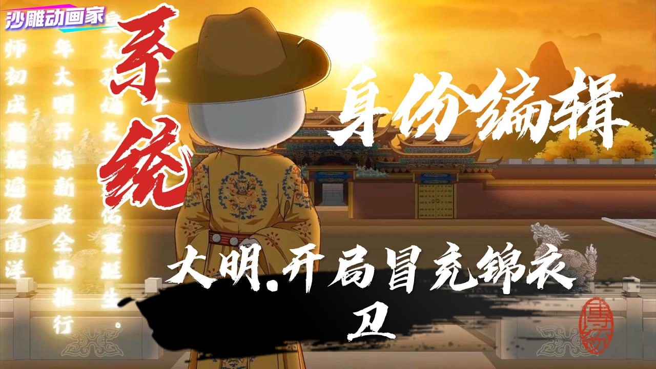 穿越大明：开局死囚，系统觉醒逆天改命