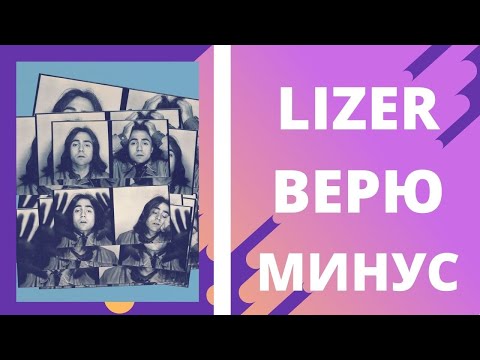 LIZER - Верю ( Минус / instrumental / Remake )