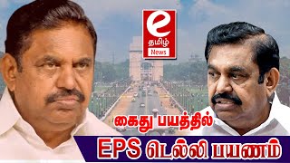 கைது பயத்தில் EPS டெல்லி பயணம். admk news eps