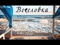 ВЕСЕЛОВКА. Бугазская коса. Соленое озеро, море и дельфины.