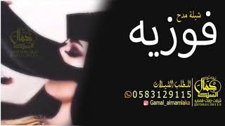 شيلة باسم فوزيه فقط || مدح حماسي باسم فوزيه || شيله عروس باسم فوزيه فقط || للطلب 0583129115