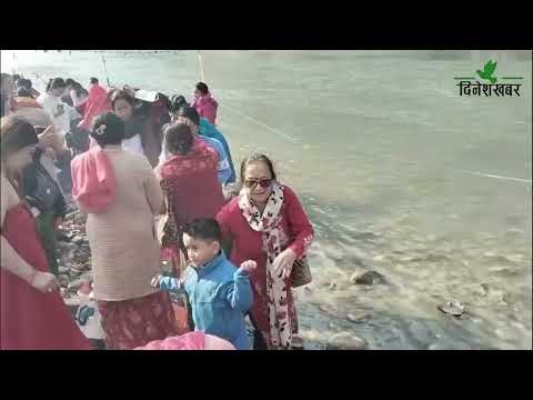 मकर सङ्क्रान्ति मनाइँदै, देवघाटसहित तीर्थस्थलमा भक्तजनको घुइँचो