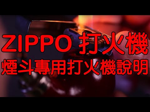 Zippo煙斗專用打火機說明(請開啟CC中文字幕) Instructional Pipe Lighters