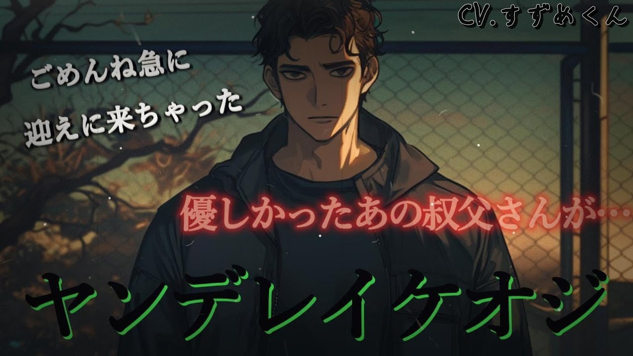 【ヤンデレ】いつでも優しかった叔父が気持ちを抑えられなくなってしまう話【女性向けボイス】