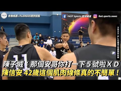【P.LEAGUE+】陳子威:安哥你打一下5號XD 陳信安 42歲這個肌肉線條真的不簡單 !