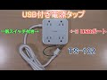 【TESSAN】USB付き電源タップ（TS-102）の紹介