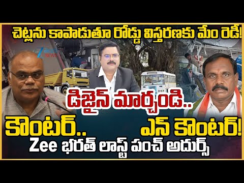 MLA Kale Yadaiah - Environmentalist Donthi Narasimha Reddy About Chevella Road Development | ZEE - ZEE24TELUGUNEWS