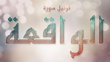 تلاوة عطرة لسورة الواقعة بصوت القارئ عارف عبد الله العشي