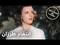 إنتقام طرزان فيلم كلاسيكي مع ترجمة عربية