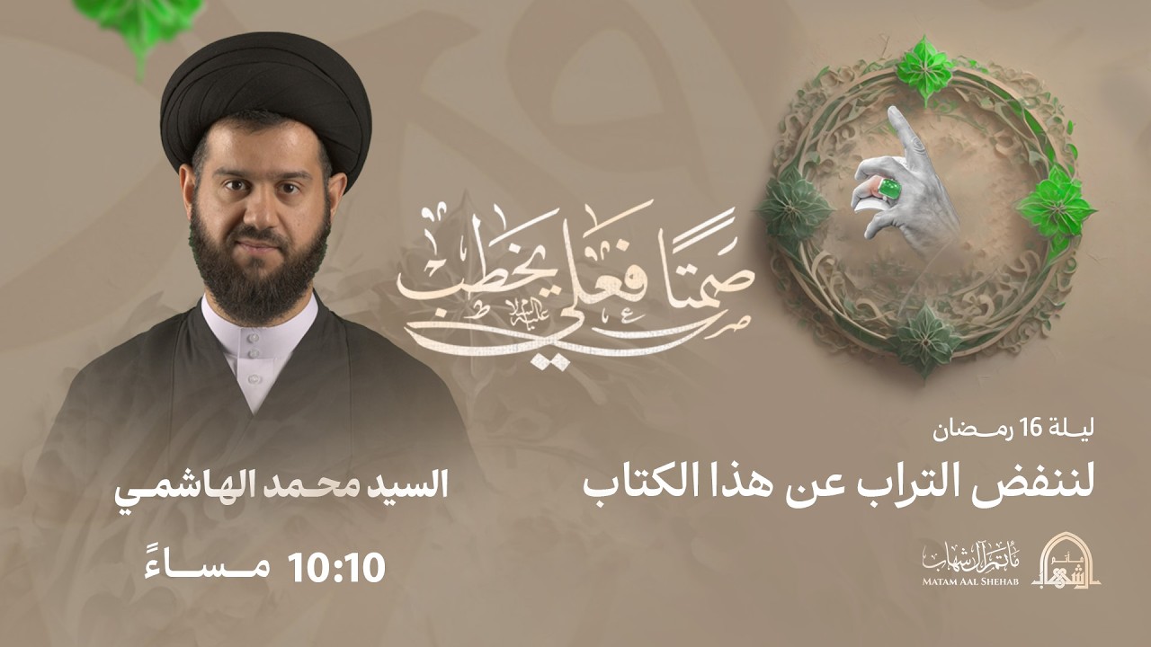 ليلة 16 رمضان 1447هـ | لننفض التراب عن هذا الكتاب | السيد محمد الهاشمي | مأتم آل شهاب