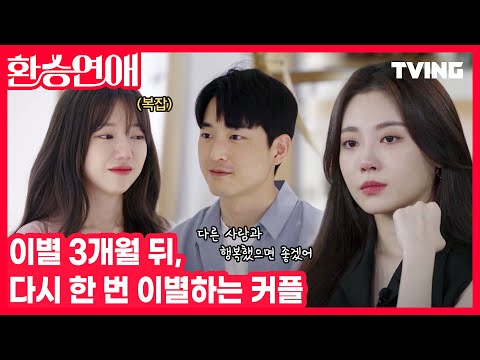 [환승연애] 헤어지지 못하는 여자와 떠나가지 못하는 남자 | Episode. 6