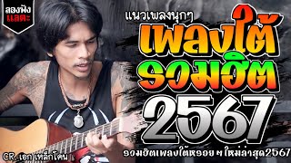 เพลงใต้ ใหม่ล่าสุด เพลงมาแรงทุกเพลง 2567 ถูกใจสายเขียวเเน่นอน 🌿🤪| @kratom2023