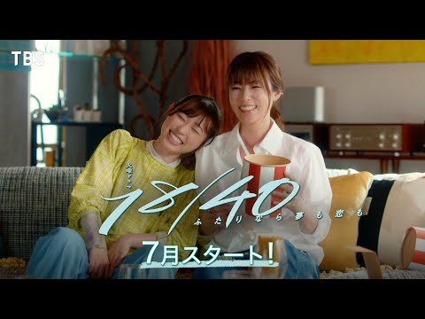 福原遥 × 深田恭子 Ｗ主演！新火曜ドラマ『１８／４０～ふたりなら夢も恋も～』7月スタート!!【TBS】