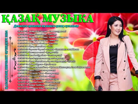 ҚАЗАҚ МУЗЫКА 2024 🌹 Демалуға арналған ең жақсы қазақ музыкасы🌹 Күніңізді жарқын ету үшін әдемі әндер