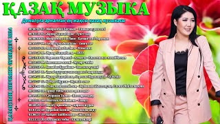 ҚАЗАҚ МУЗЫКА 2024 🌹 Демалуға арналған ең жақсы қазақ музыкасы🌹 Күніңізді жарқын ету үшін әдемі әндер