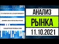 Анализ рынка 11.10.2021 / Разбор сырья и секторов ММВБ