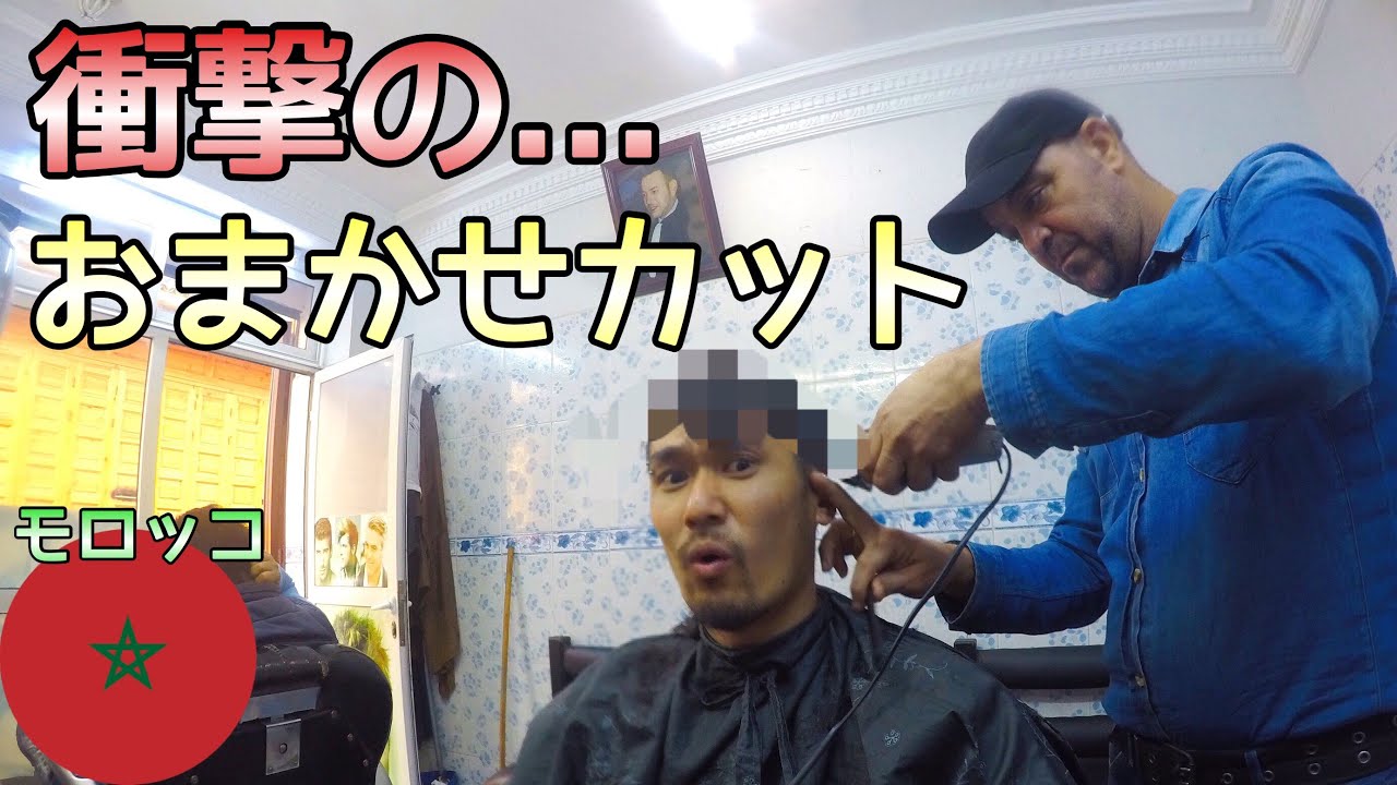 爆笑 クセ強めッ モロッコでおまかせカットしてみた Youtube