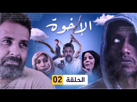 مسلسل الإخوة الحلقة 02 
