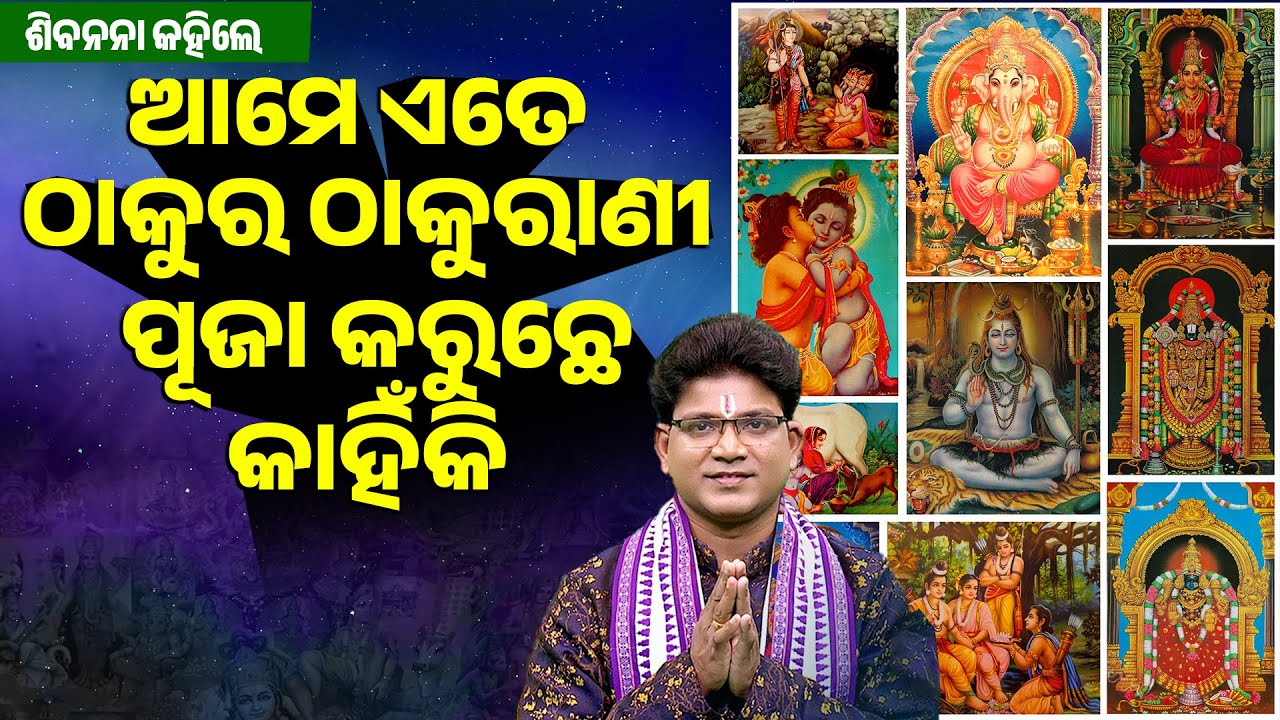 ଆମେ ଏତେ ଠାକୁର ଠାକୁରାଣୀ ପୂଜା କରୁଛେ କାହିଁକି ||Aame Ate Thakura Thakurani Puja karuchhe Kahiki ||