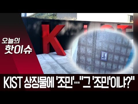 <strong>KIST</strong> 상징물에 새겨진 ‘조민’ 이름…“그 ‘조민’이냐?” | 뉴스A